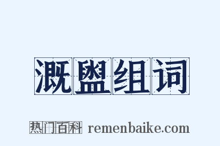 溉盥组词是什么意思的图片